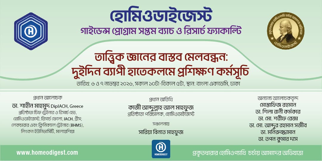 হোমিওডাইজেস্ট এর ২দিন ব্যাপী হাতে কলমে প্রশিক্ষণ কর্মসূচীর আয়েজন
